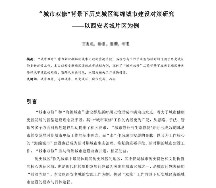 城市海绵建设研究资料下载-城市背景下历史城区海绵城市建设对策研究