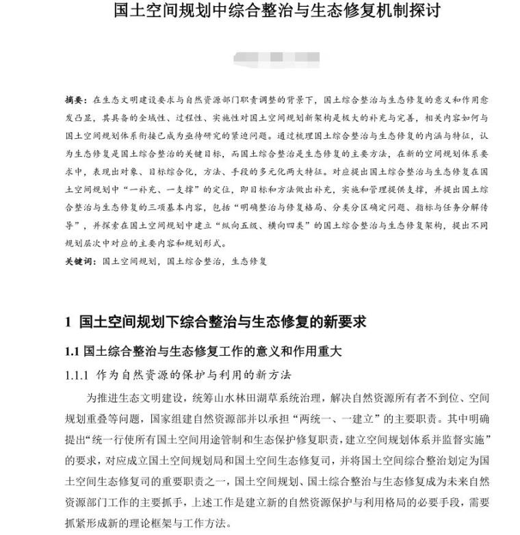 国土空间规划结课论文资料下载-国土空间规划中综合整治与生态修复机制探讨