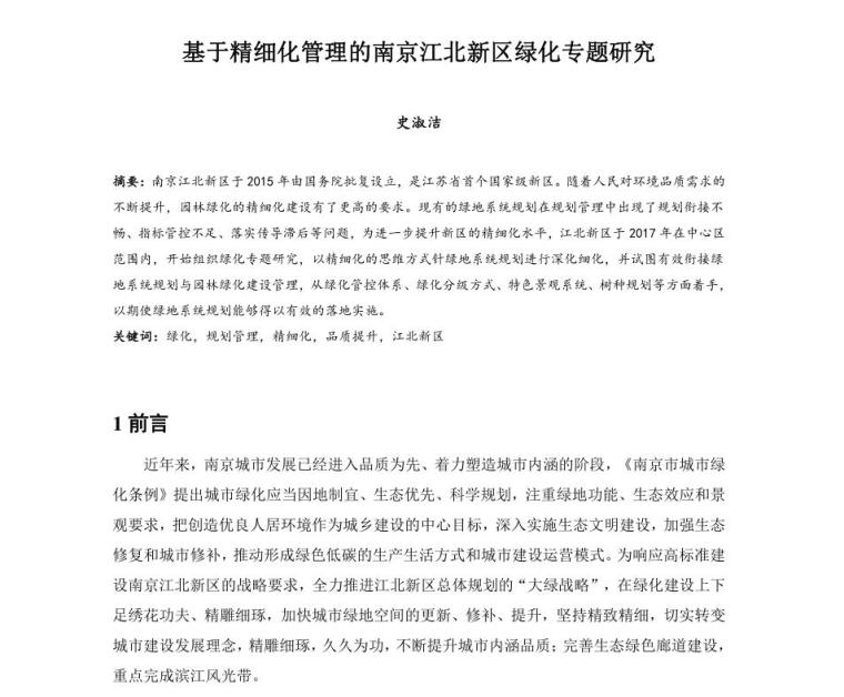 绿化专题文本资料下载-基于精细化管理的南京江北新区绿化专题研究