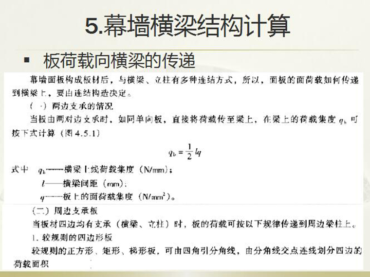 建筑幕墙设计学院资料下载-建筑幕墙结构设计-幕墙横梁结构计算