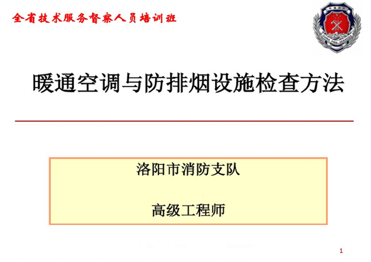 暖通空调施工方法资料下载-暖通空调与防排烟设施检查方法