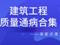 建筑工程质量通病合集——装配式建筑篇