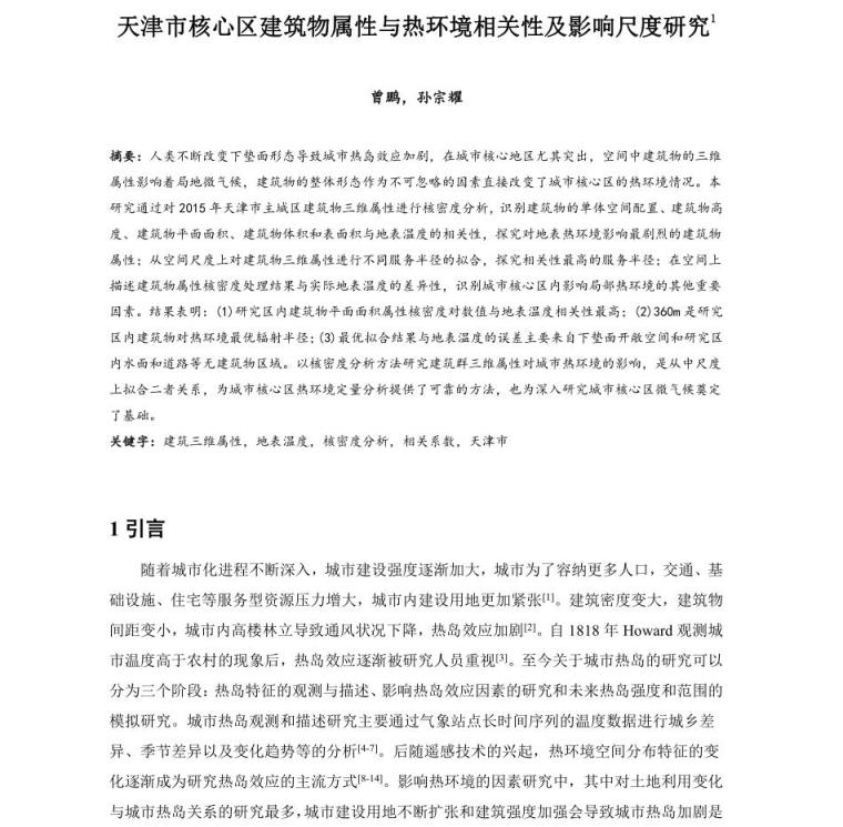 建筑全套图集相关资料下载-建筑物属性与热环境相关性及影响尺度研究