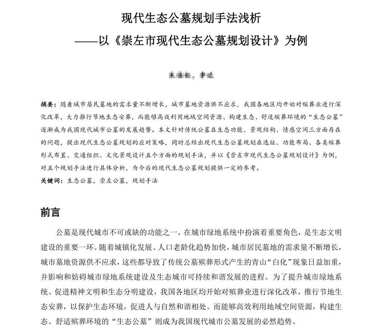 现代简约设计说明论文资料下载-现代生态公墓规划手法浅析论文设计