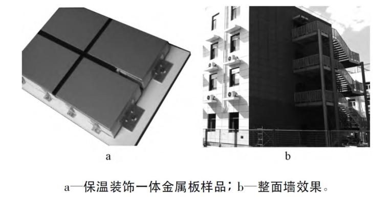 装配式钢结构建筑外墙的应用研究-保温装饰一体板