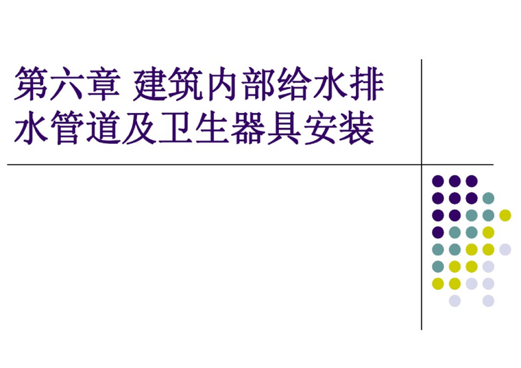 卫生器具给水安装高度资料下载-建筑内部给水排水管道及卫生器具安装