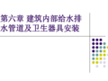 建筑内部给水排水管道及卫生器具安装