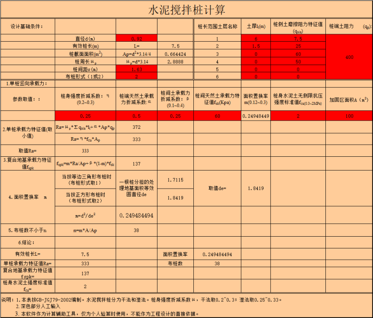 水泥搅拌桩径截面积计算表资料下载-水泥搅拌桩计算表格excel