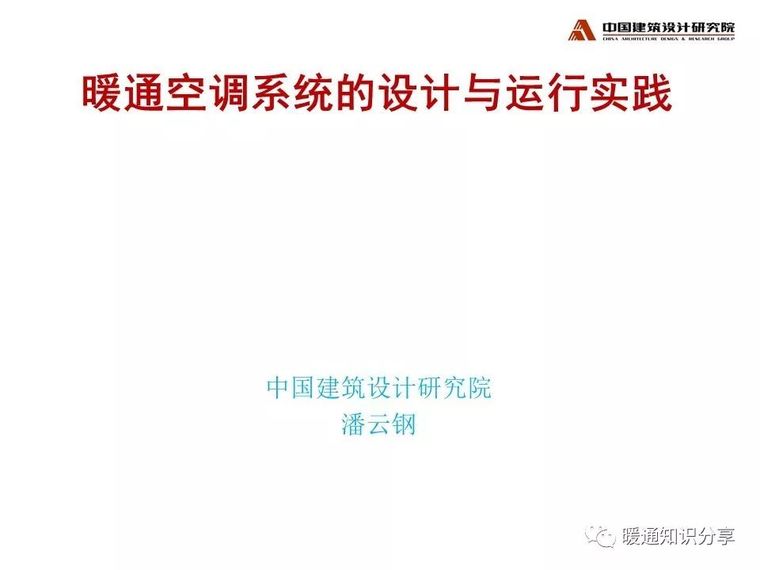 暖通空调运行管理资料下载-暖通空调系统的设计与运行实践