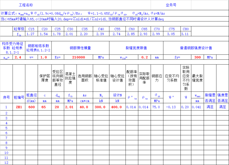 抗拔桩裂缝及强度验算计算表格excel-抗拔桩裂缝验算表格