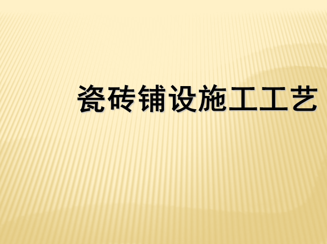 地板铺设修施工工艺资料下载-瓷砖铺设施工工艺PPT