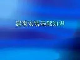 石膏板电气技术交底资料下载-电气安装基础知识，新手必备！