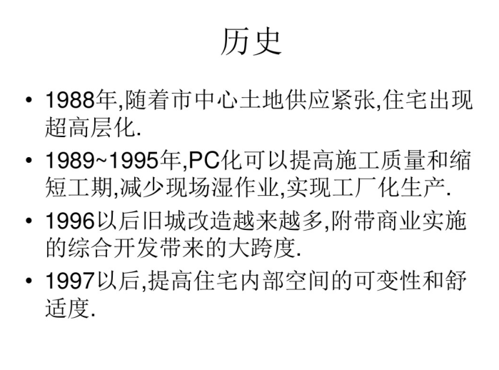 超高层小区住宅资料下载-日本超高层PC住宅技术介绍_PDF51页