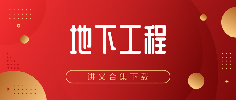 装饰装修工程毕业设计结论资料下载-地下工程合集（持续更新ing……）