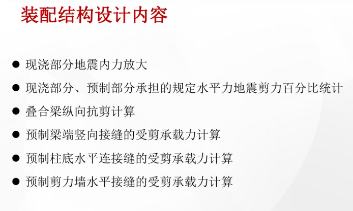 基于BIM平台的装配式结构设计软件介绍-装配结构设计内容