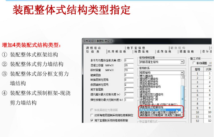 基于BIM平台的装配式结构设计软件介绍-装配整体式结构类型指定