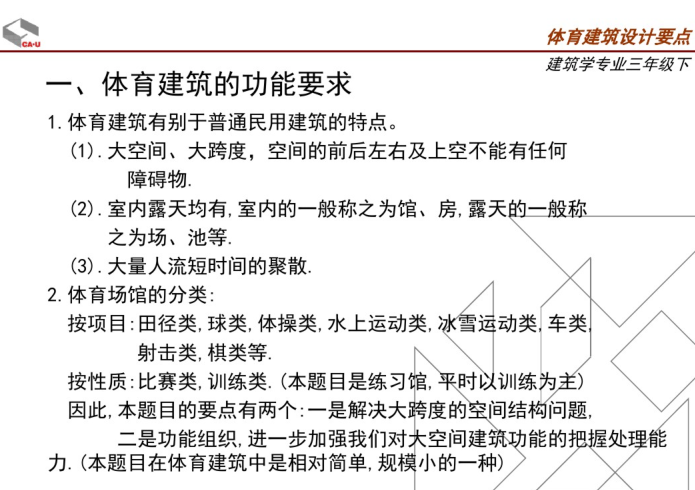 体育建筑设计要点资料下载-体育建筑设计要点_PDF57页