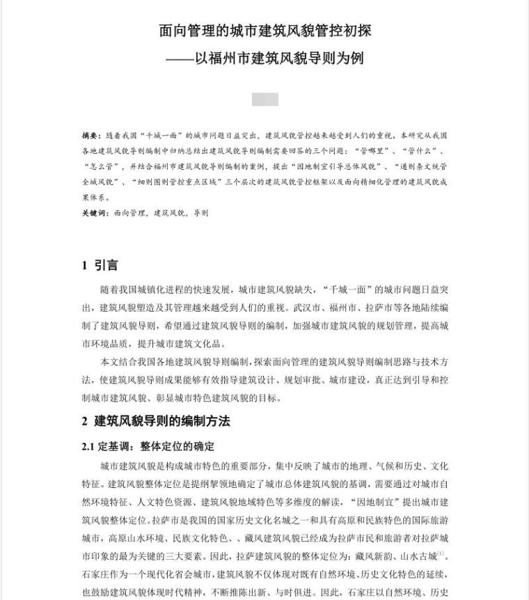 建筑节能与环保分析论文资料下载-面向管理的城市建筑风貌管控初探论文