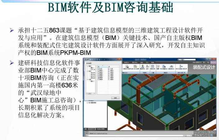 基于BIM平台的装配式结构设计软件介绍-BIM咨询基础