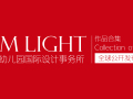 I AM LIGHT幼儿园设计作品全球首次公开发布