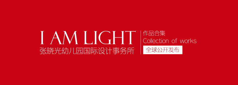 著名幼儿园案例方案资料下载-I AM LIGHT幼儿园设计作品全球首次公开发布