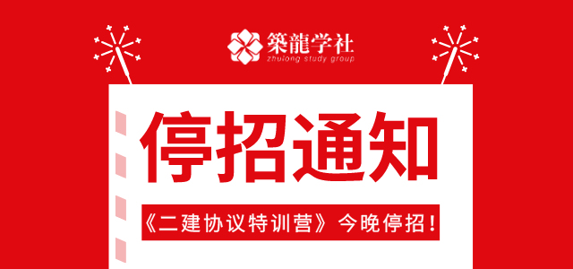 二建市政考点整理资料下载-今晚彻底停招丨二建“一科不过，学费全退”