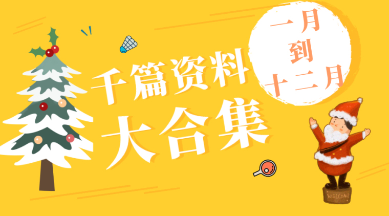 市政公路安全资料全套资料下载-2019年1-12月路桥市政精品资料合集！