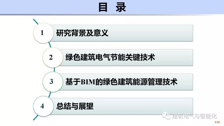 配电与电气节能方案资料下载-建筑电气节能设计与能源管理技术研究