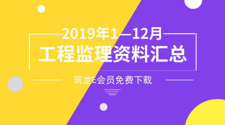 工程人必备50套资料下载-2019年1-12月工程监理资料合集，别错过！