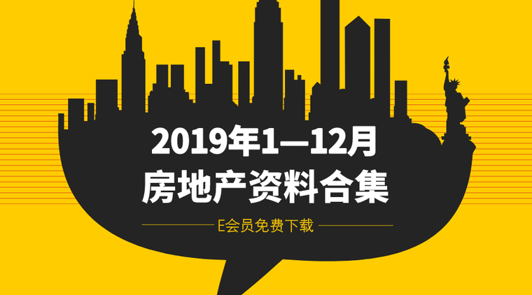 2019年施工资料汇总资料下载-2019年1-12月房地产资料合集，别错过！