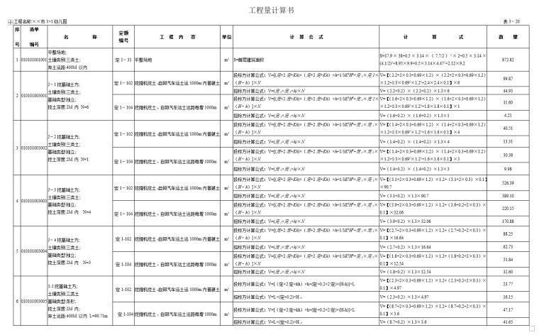 土建工程量清单预算书样例(doc格式)-1、土建部分