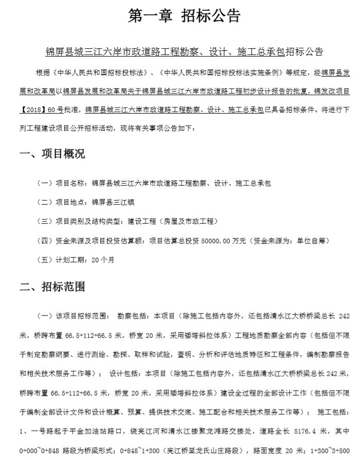 地质灾害勘察设计投标资料下载-市政道路工程勘察设计施工总承包招标文件