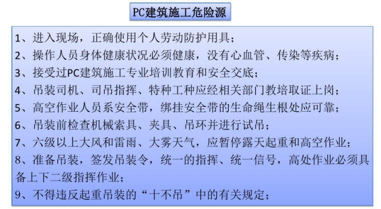 装配式建筑工程施工安全管理讲义-施工危险源