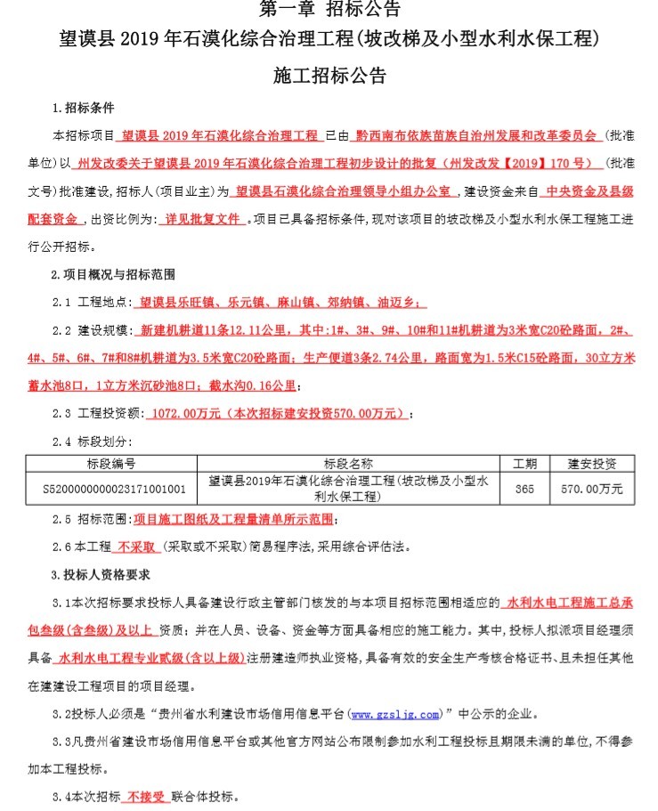 水土流失综合治理工程施组资料下载-石漠化综合治理工程招标文件