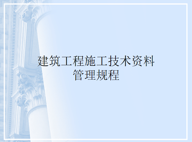 建筑工程施工试验方案资料下载-建筑工程施工技术资料管理规程培训讲义PPT