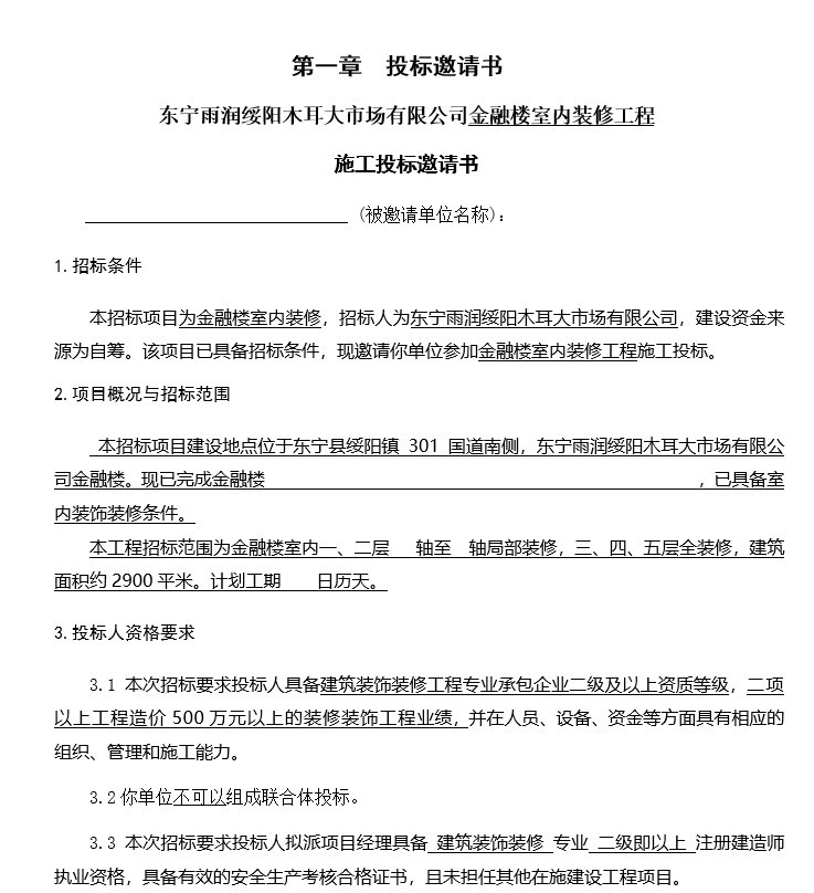 消防工程资格预审投标文件资料下载-金融楼室内装修工程招投标文件