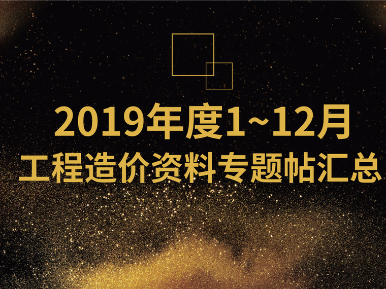 2019年1-12月造价资料专题帖汇总-01