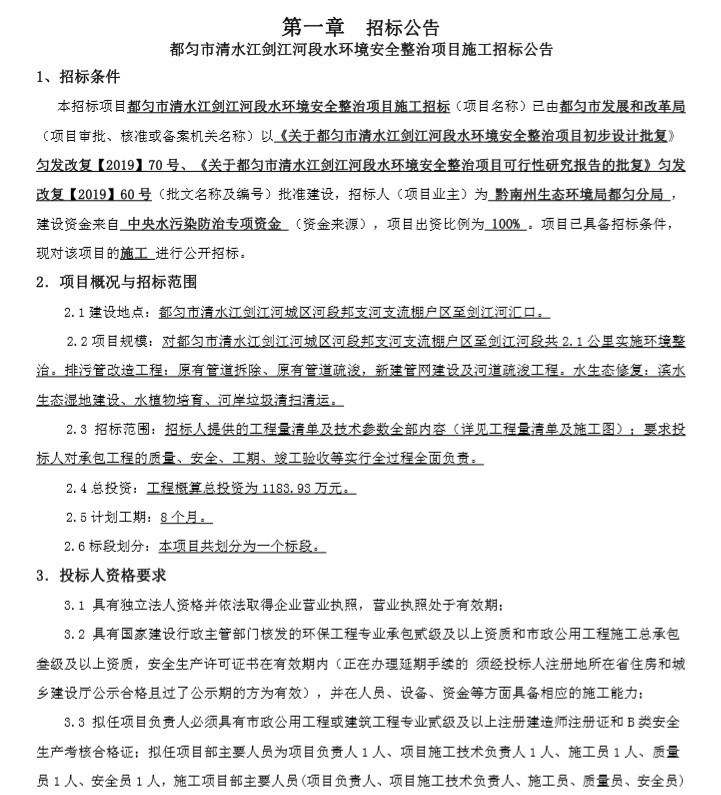 建筑公司安全管理体系文件资料下载-水环境安全整治项目招标文件