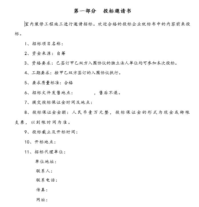 装饰工程总承包招标文件资料下载-银行网点装饰工程招标文件