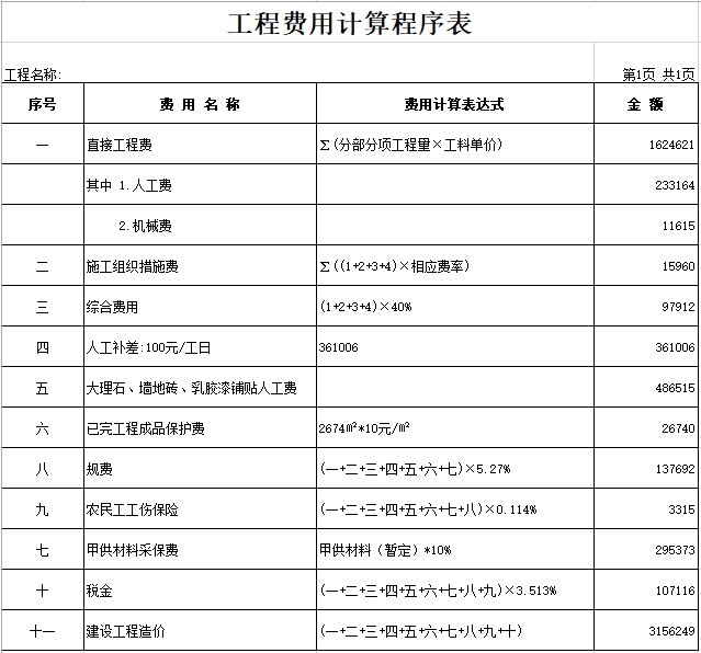 装饰装修工程全套资料表格资料下载-装饰装修工程结算书表格(xls格式)