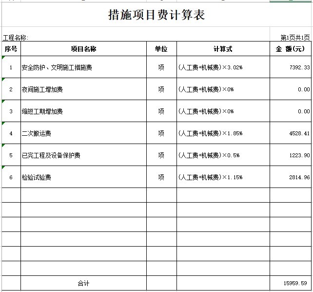 装饰装修工程结算书表格(xls格式)-3、措施项目费计算表