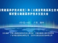 1月7日南宁公路路面养护技术交流大会地址