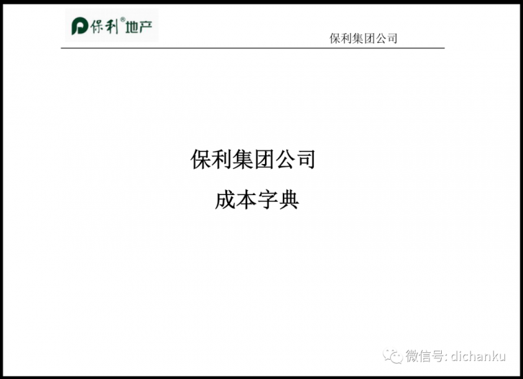 土建成本管控字典资料下载-保利地产：成本字典版，值得学习！