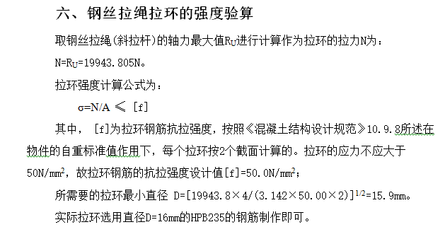 型钢悬挑卸料平台计算书-钢丝拉绳拉环的强度验算