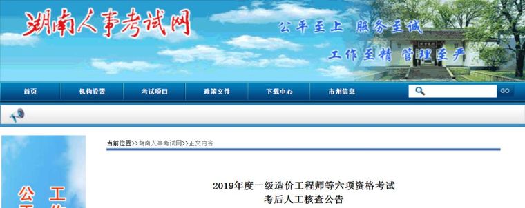 2019一级造价师考前资料下载-湖南公布2019一造考后审核通知，1.10截止