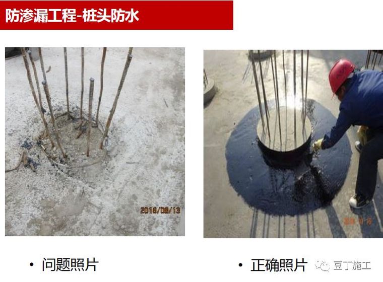 问题描述: 1, 桩头水泥基渗透结晶不到位; 正确做法