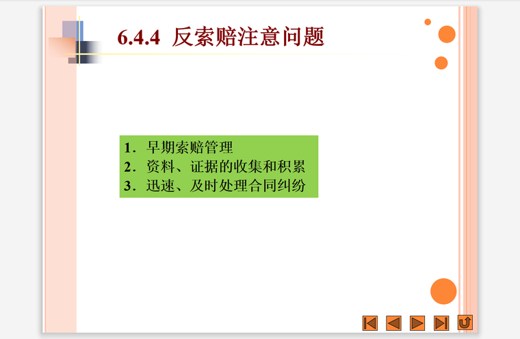 工程总承包对业主资料下载-建设工程施工总承包费用索赔管理