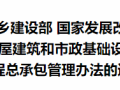 《工程总承包管理办法》有哪些新亮点？