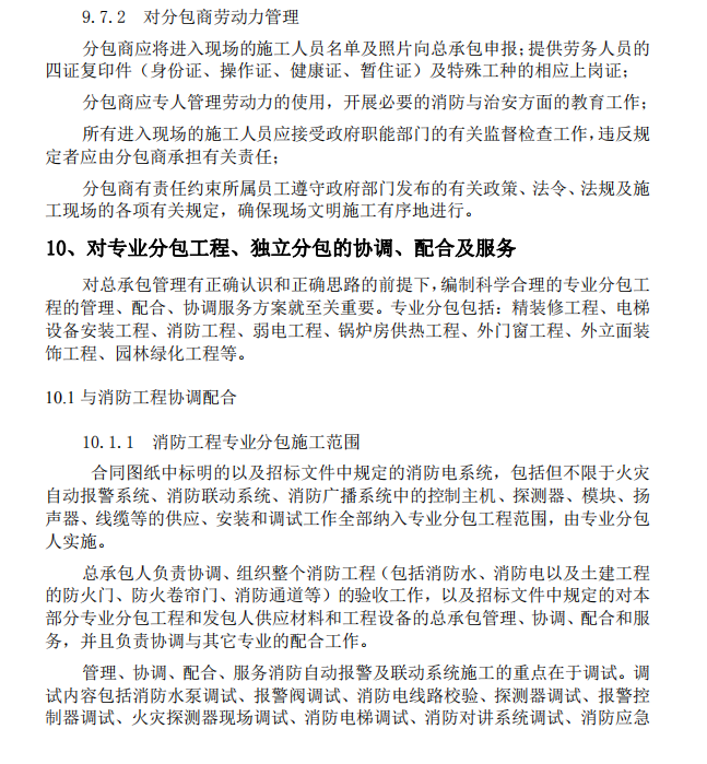 工程总承包管理计划资料下载-建筑工程总承包对分包单位的管理(流程图)