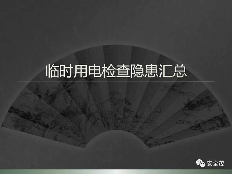 安全帽隐患排查资料下载-临时用电隐患排查大合集，最全整理！